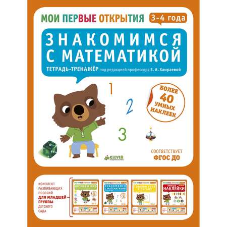 Знакомимся с математикой Clever 3-4 года