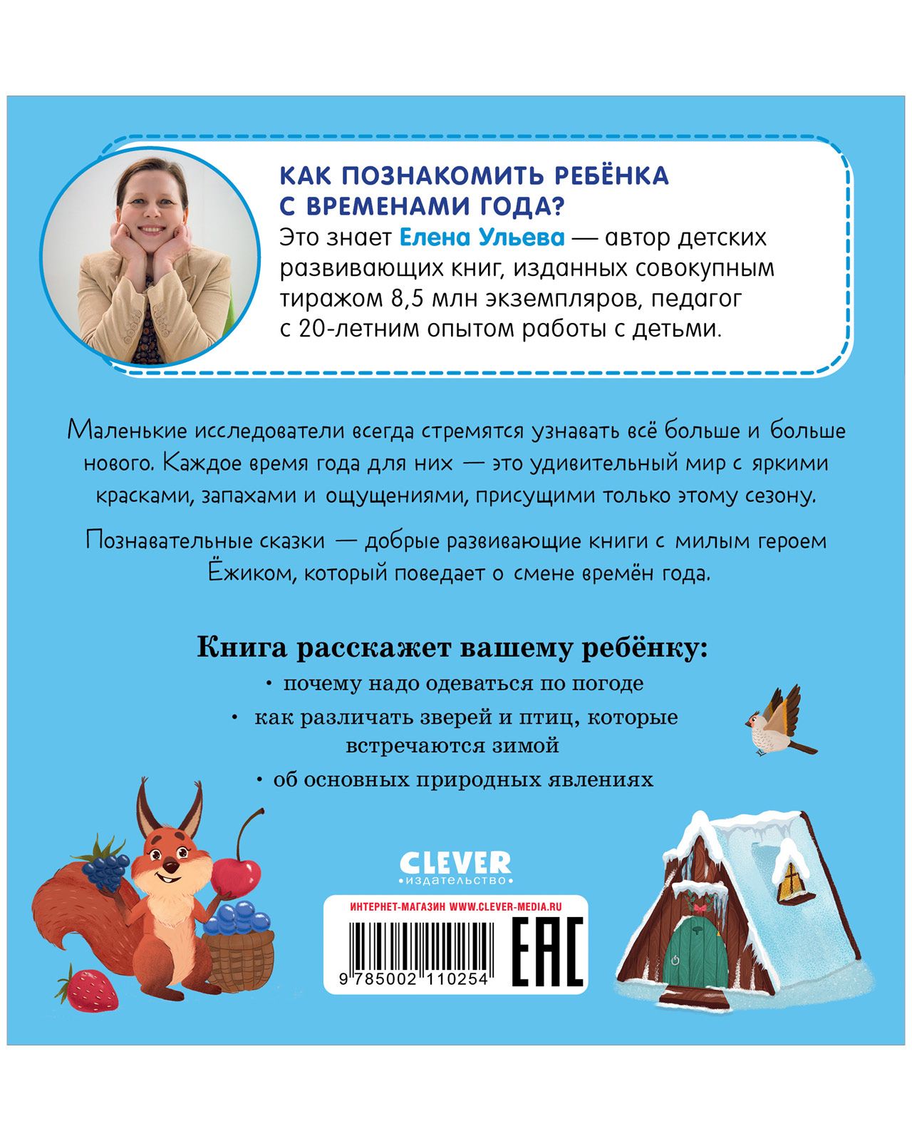 Книга Clever Издательство Приключения Ёжика. Зима купить по цене 191 ₽ в  интернет-магазине Детский мир