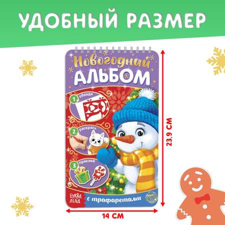 Раскраска - альбом Буква-ленд «Снеговичок» 72 стр. с трафаретами и наклейками