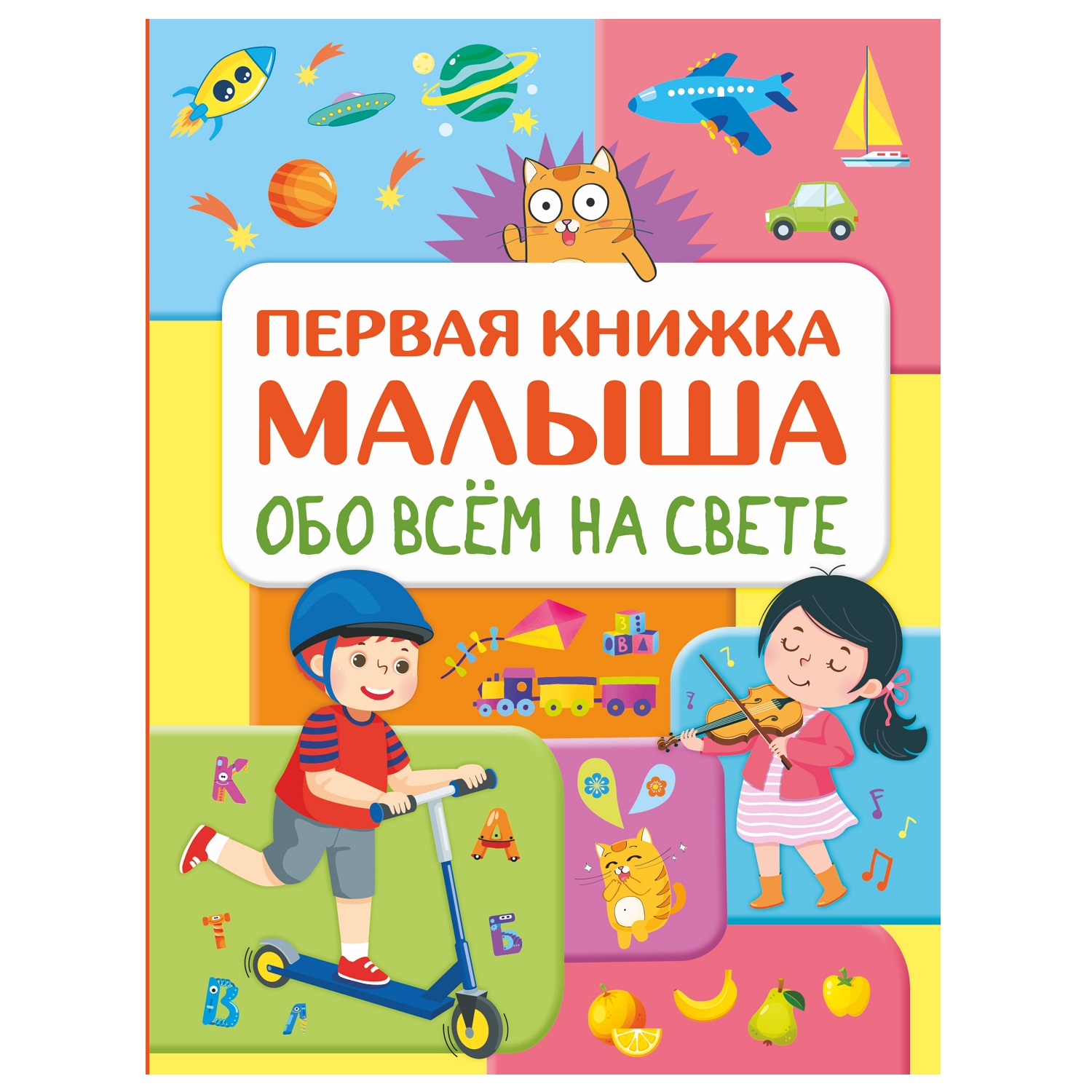 Книга АСТ Обо всем на свете Первая книжка малыша - фото 1