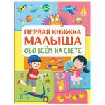 Книга АСТ Обо всем на свете Первая книжка малыша