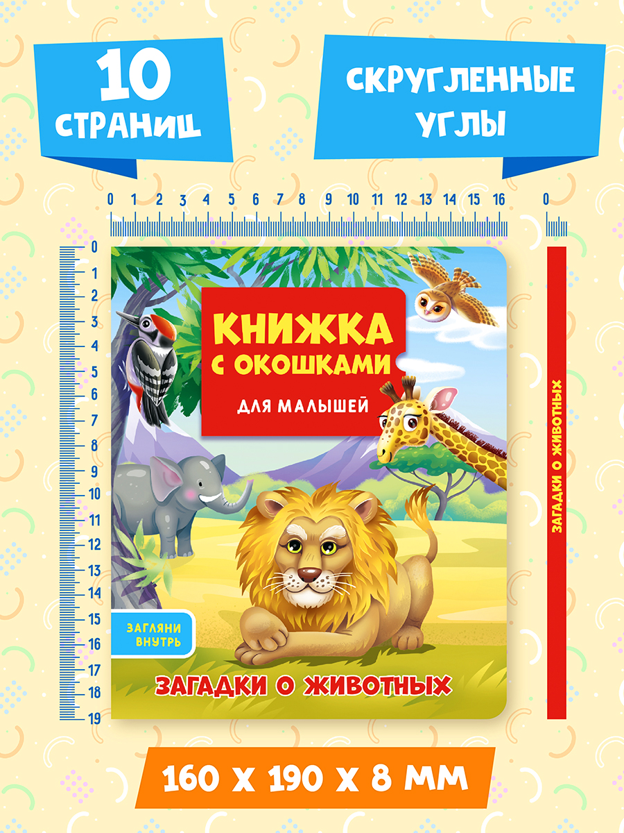 Книга Проф-Пресс картонная c окошками для малышей. Загадки о животных. 16х19 см - фото 4