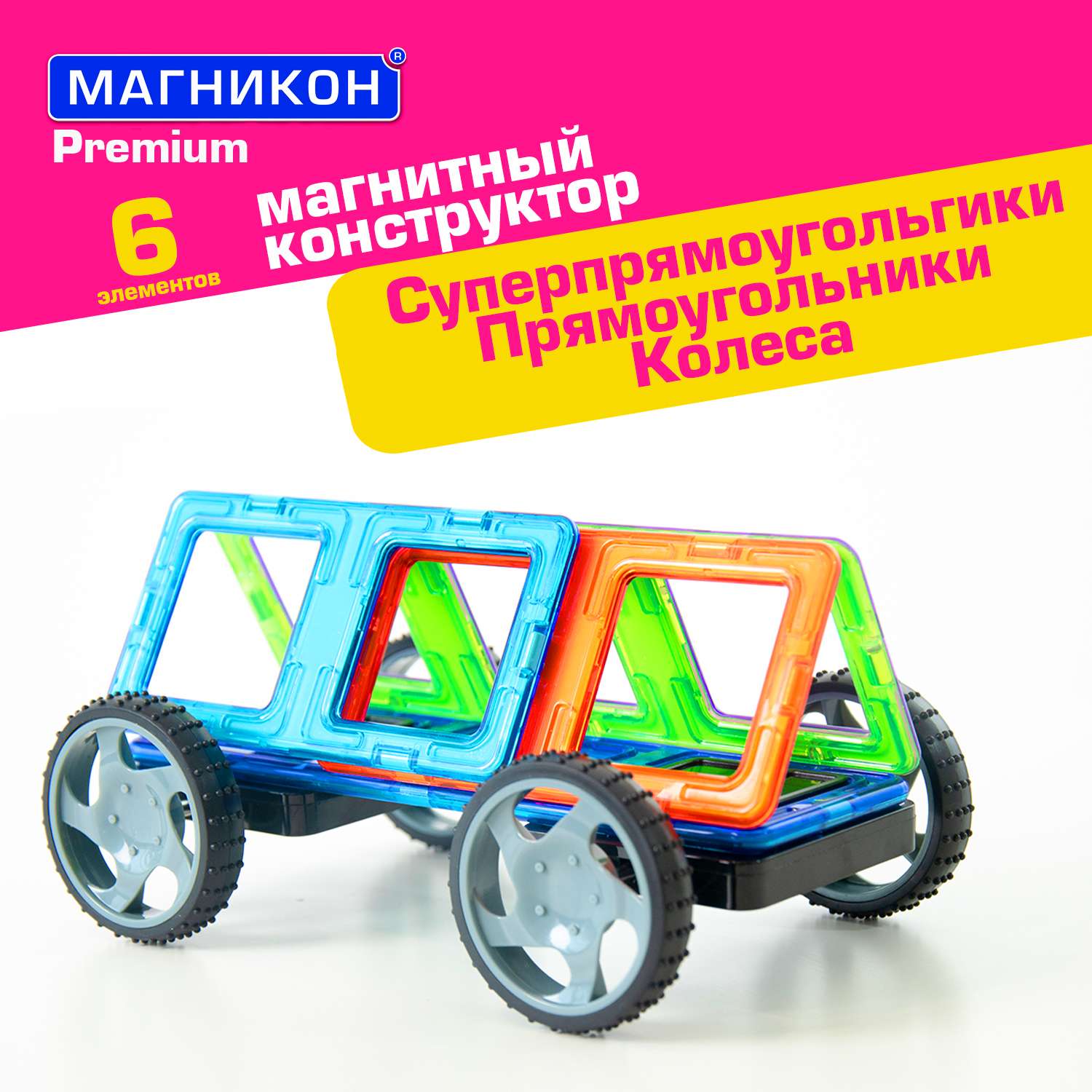 Магнитный конструктор МАГНИКОН Автошасси 6 деталей МК-6 - фото 1
