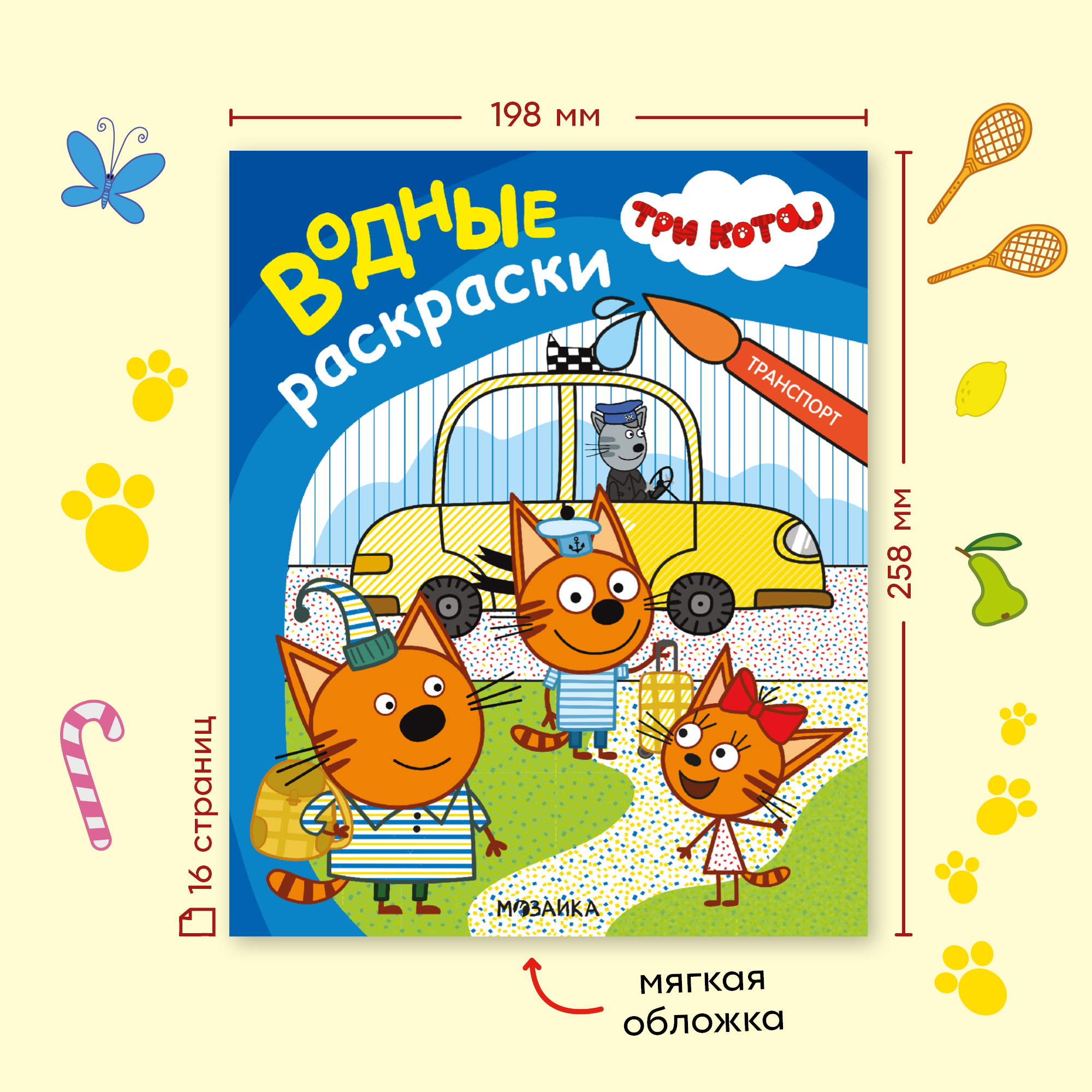 Книга МОЗАИКА kids Три кота Водные раскраски Транспорт - фото 8