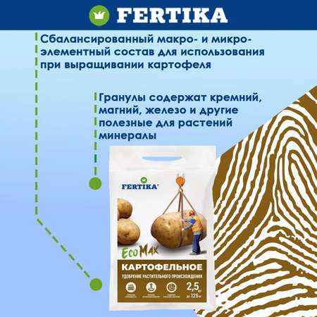 Удобрение FERTIKA EcoMax картофельное 2.5 кг