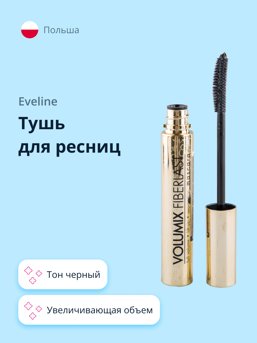 Тушь EVELINE Volumix Fiberlast увеличивающая объем черная - фото 1