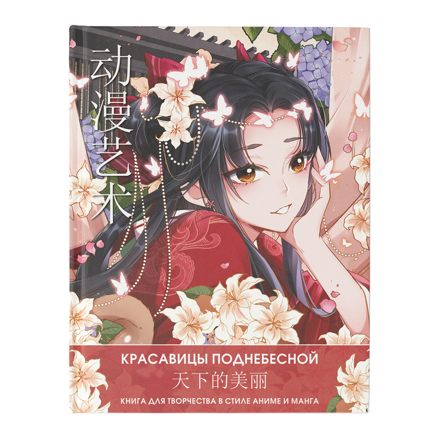 Раскраска Anime Art Красавицы Поднебесной Книга для творчества в стиле аниме и манга - фото 1