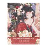 Раскраска Anime Art Красавицы Поднебесной Книга для творчества в стиле аниме и манга