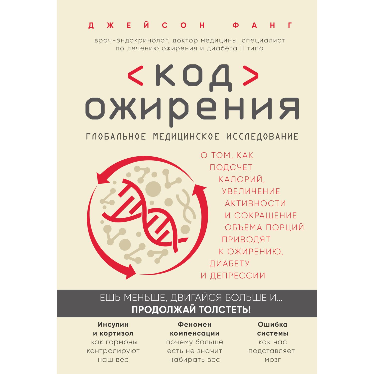 Книга БОМБОРА Код ожирения Глобальное медицинское исследование о том как подсчет калорий - фото 2