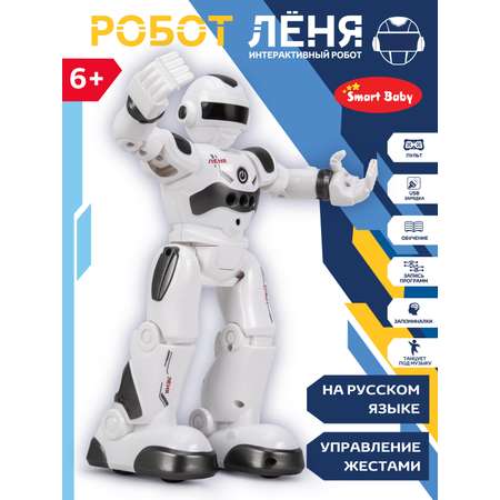 Игрушка на радиоуправлении Smart Baby Лёня ходит говорит танцует музыкальный развивающий интерактивный