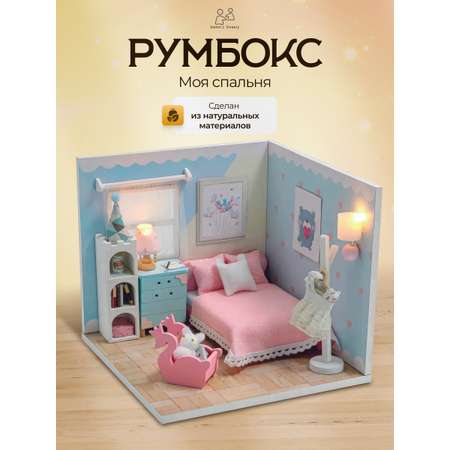 Румбокс Моя спальня Moro Baby интерьерный конструктор