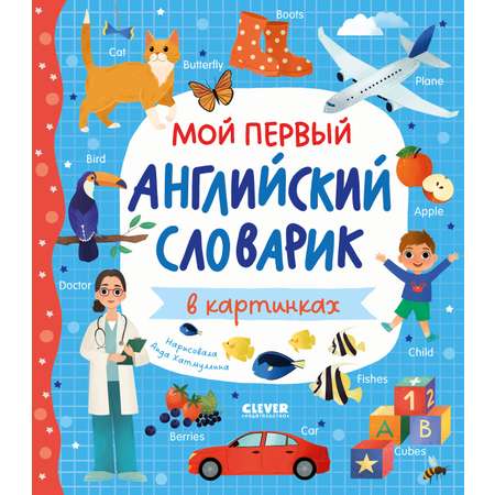 Книга Clever Мой первый английский словарик в картинках