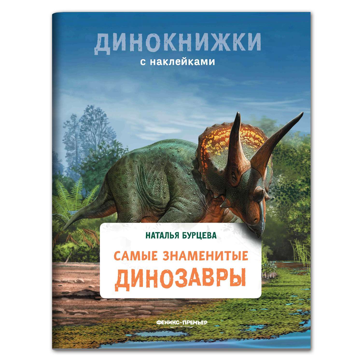 Книга Феникс Премьер Самые знаменитые динозавры. Динокнижка с наклейками - фото 1