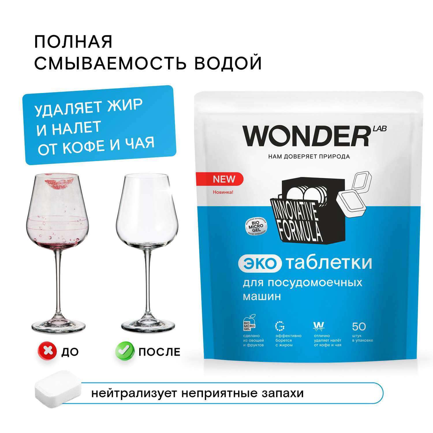 Таблетки для посудомоечных машин Wоnder Lab Эко 50шт - фото 6