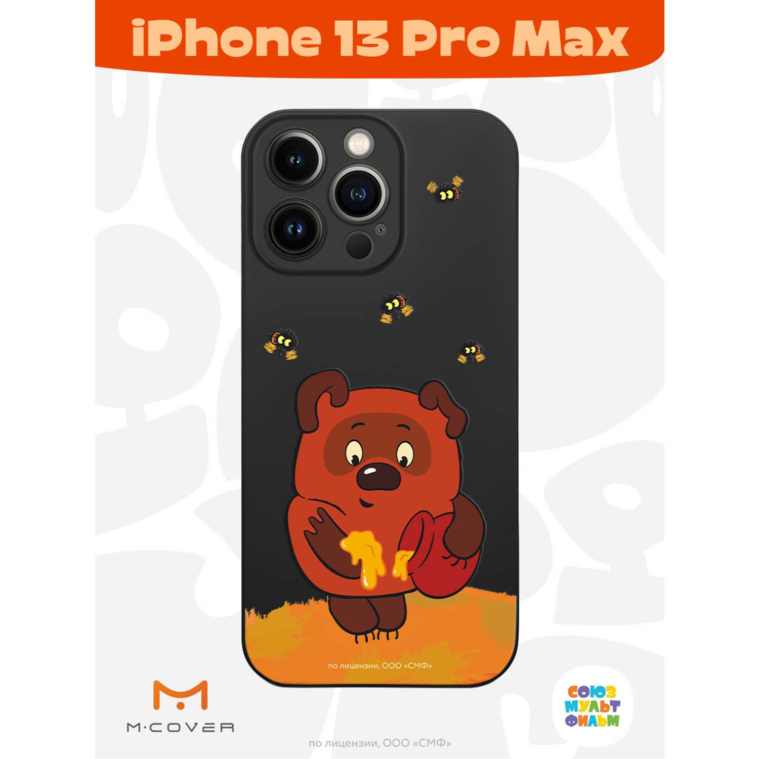 Силиконовый чехол Mcover для смартфона Apple iPhone 13 Pro Max  Союзмультфильм Медвежонок и мед купить по цене 430 ₽ в интернет-магазине  Детский мир