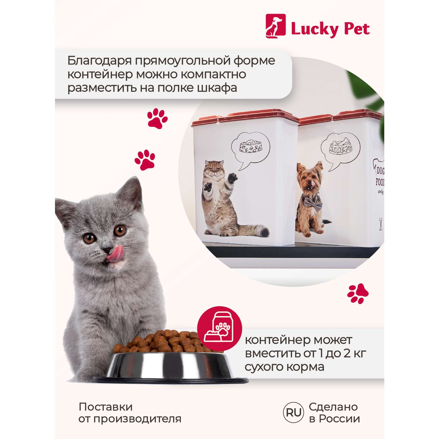 Контейнер для хранения корма LUCKY PET кошек и собак с декором 2.3 л - фото 7