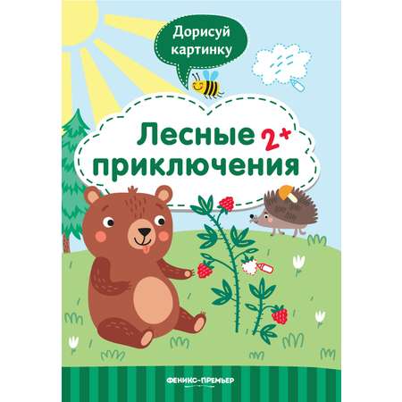 Книжка с заданиями Лесные приключения