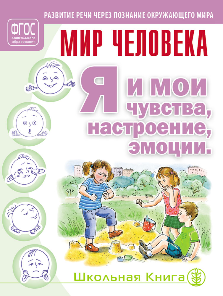 Прописи-раскраски для малышей. Мои эмоции 4+. ФГОС ДО