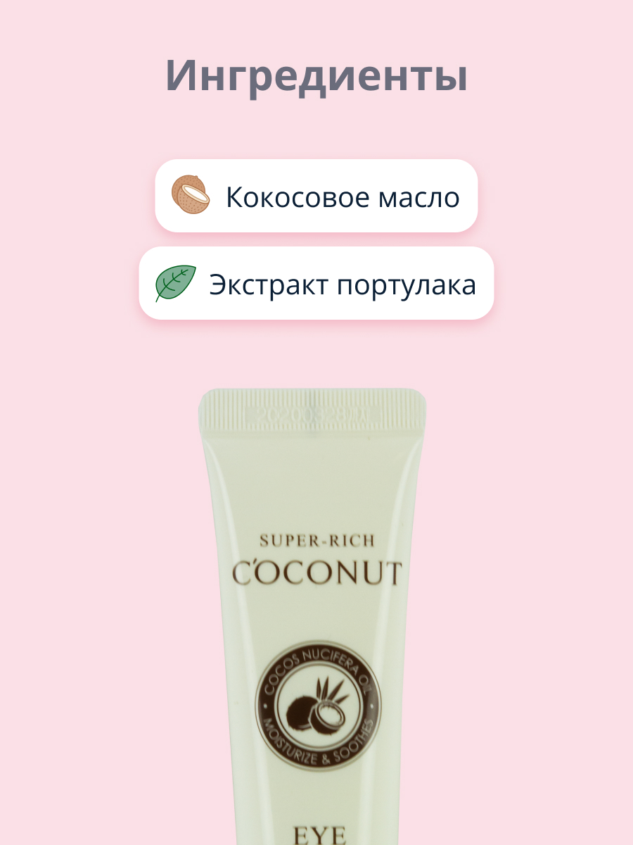 Крем для контура глаз Esfolio Super-rich coconut 40 мл - фото 2