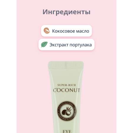 Крем для контура глаз Esfolio Super-rich coconut 40 мл