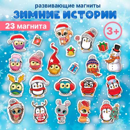 Игра на магнитах Дрофа-Медиа Зимние истории 4429