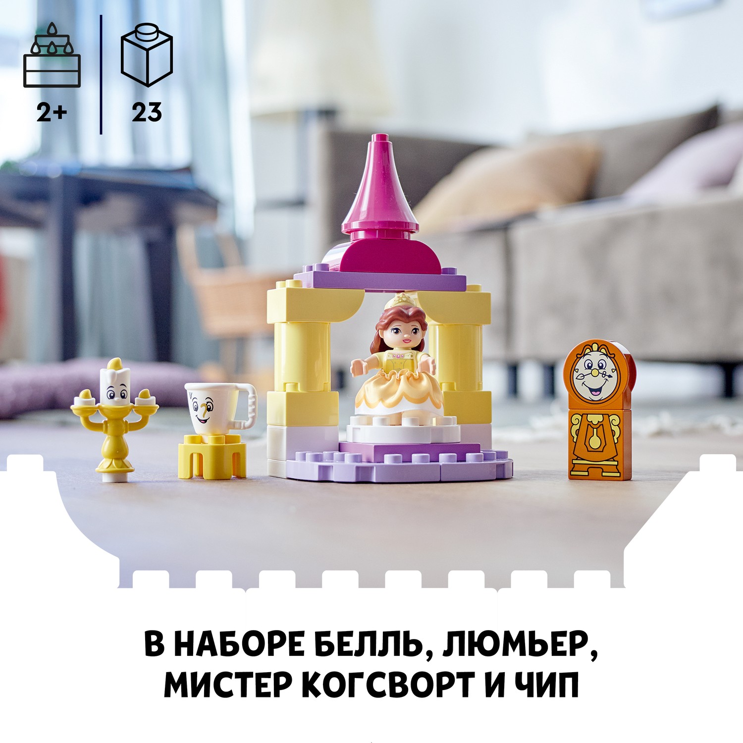 Конструктор LEGO DUPLO Princess Бальный зал Белль 10960 - фото 5