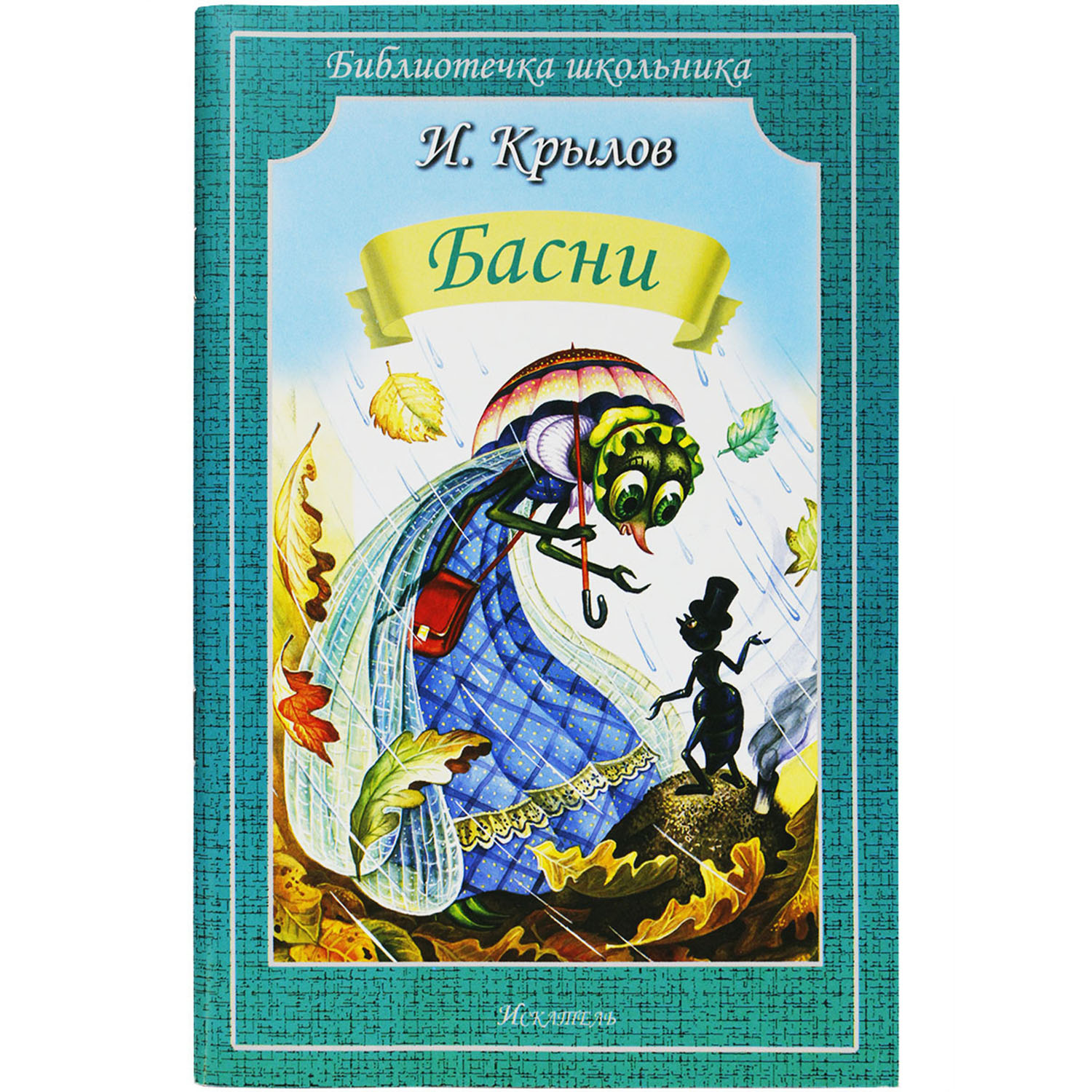 Книга Искатель Басни - фото 1