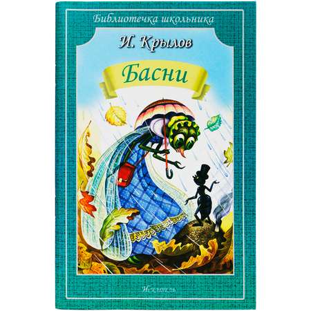 Книга Искатель Басни