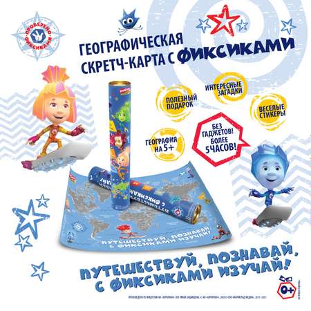 Скретч карта мира Фиксики для детей с загадками и прикольными стикерами и областями России