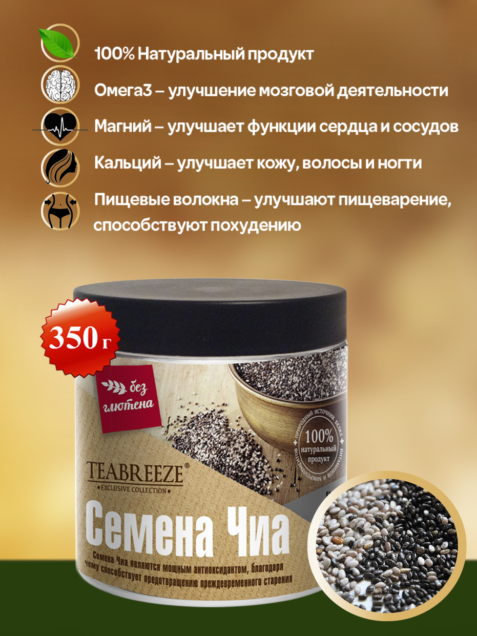 Семена Чиа черные TEABREEZE 350 г. - фото 1