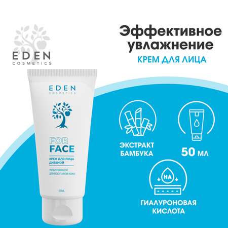 Крем для лица EDEN дневной увлажняющий для всех типов кожи 50 мл