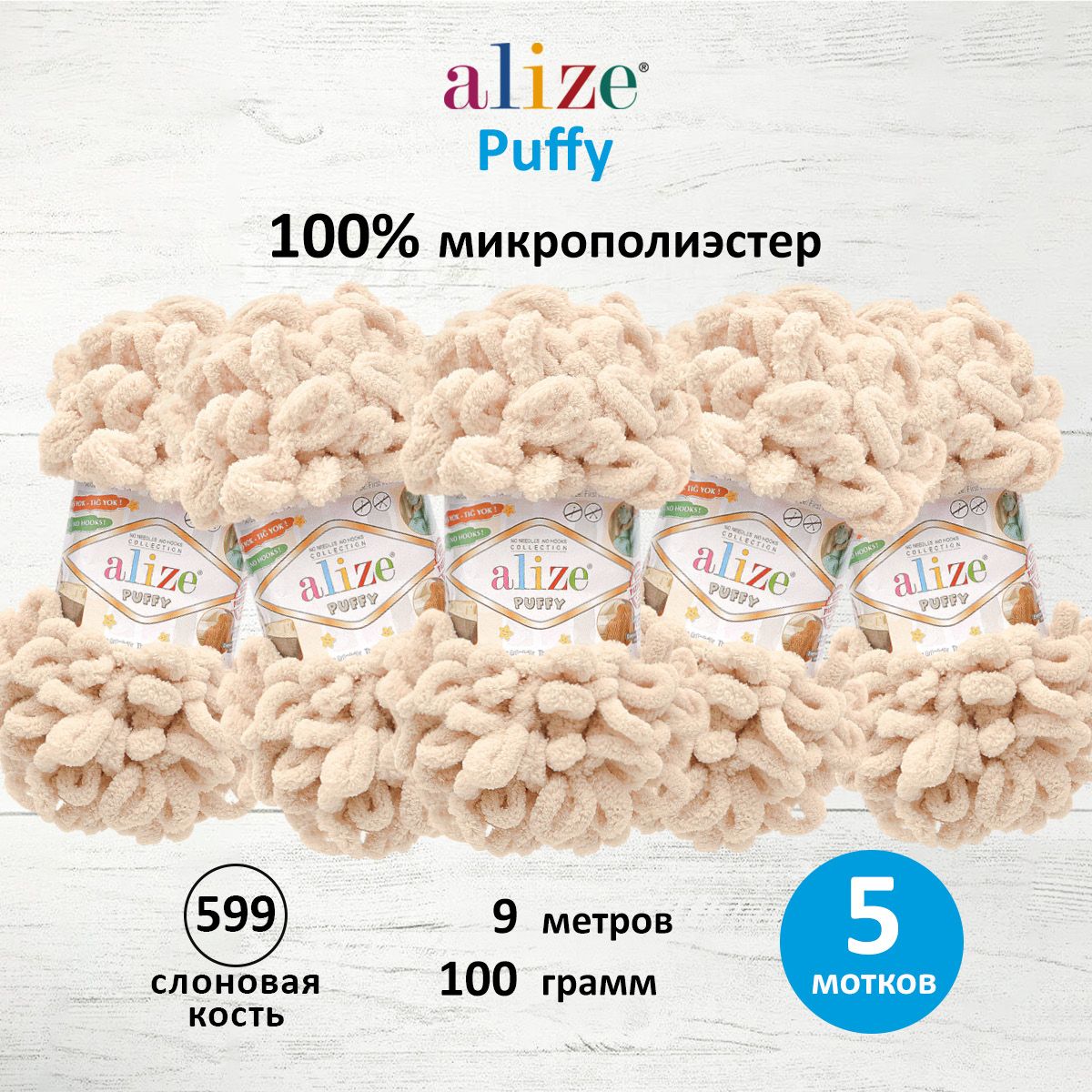 Пряжа для вязания Alize puffy 100 г 9 м микрополиэстер фантазийная плюшевая 599 слоновая кость 5 мотков - фото 1