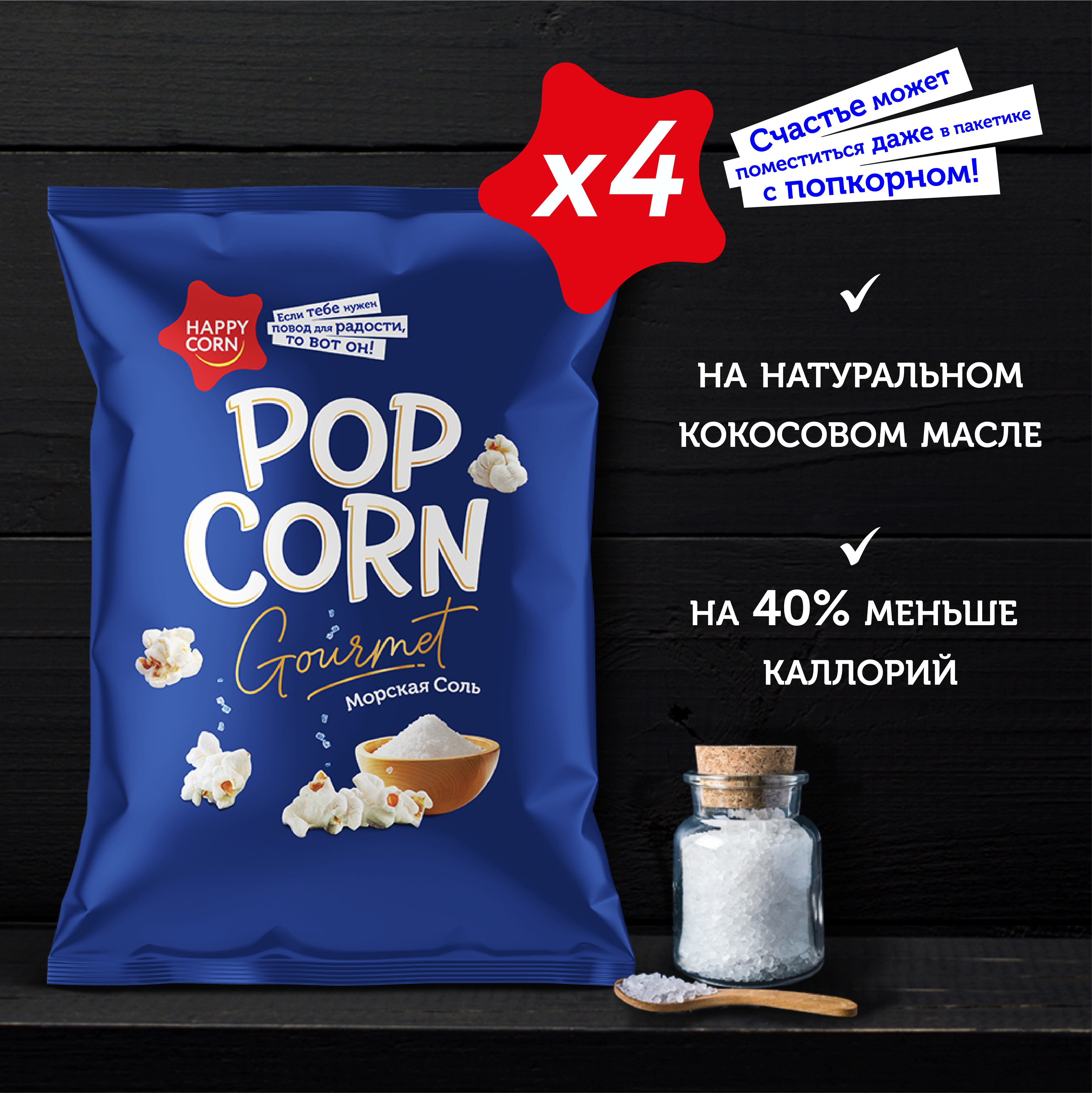 Попкорн премиум Happy Corn Gourmet Морская соль 4 шт по 50г - фото 6