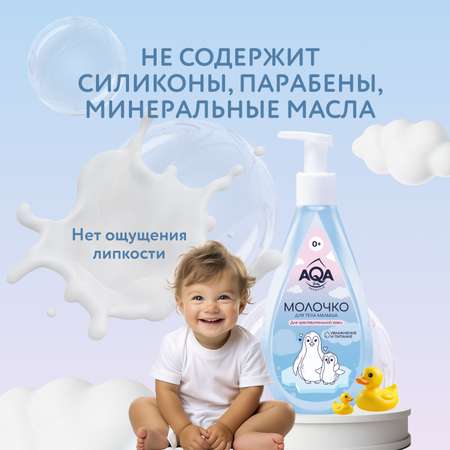 Молочко для тела малыша AQA baby Sensitive Увлажнение и питание для чувствительной кожи 250мл с 0месяцев