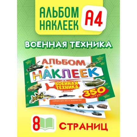 Альбом наклеек Краски шоу Военная техника