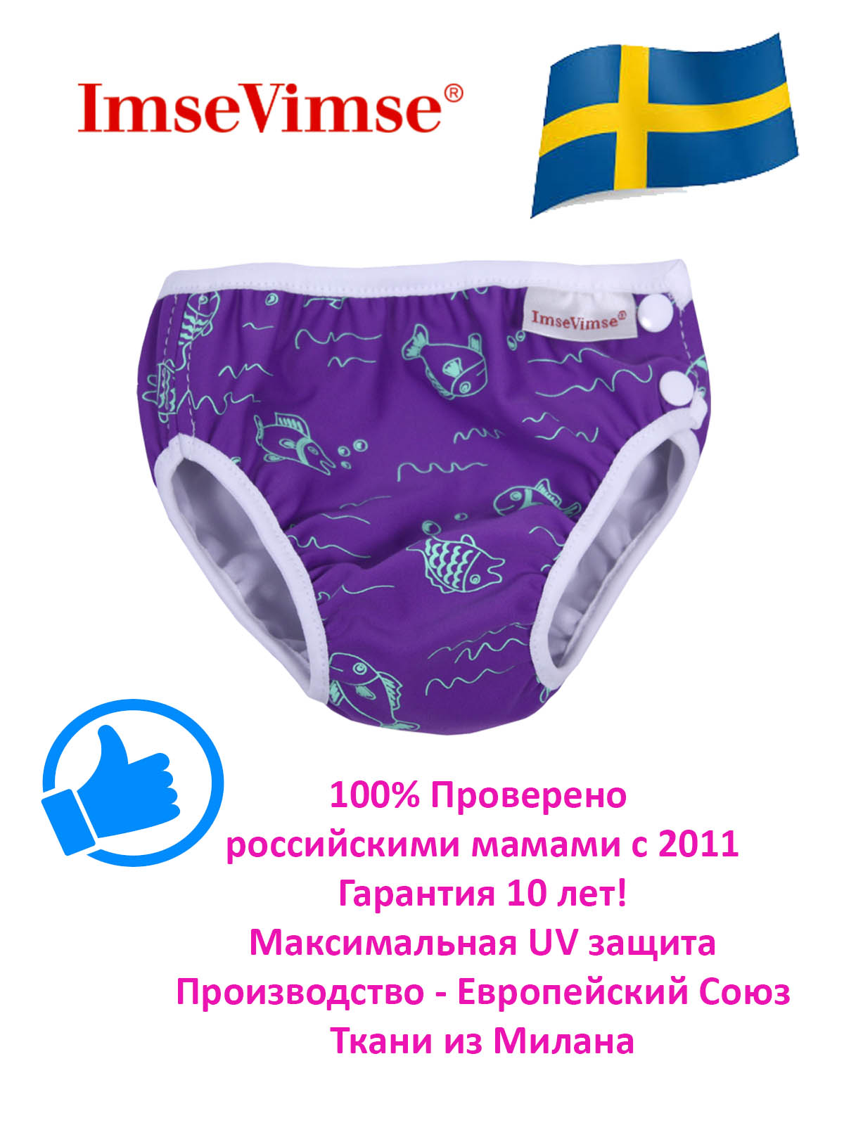 Плавки детские ImseVimse M 7-10 kg 6-12 мес purple fish - фото 6