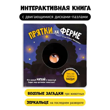 Книга Счастье внутри для детей с подвижными элементами Прятки на Ферме