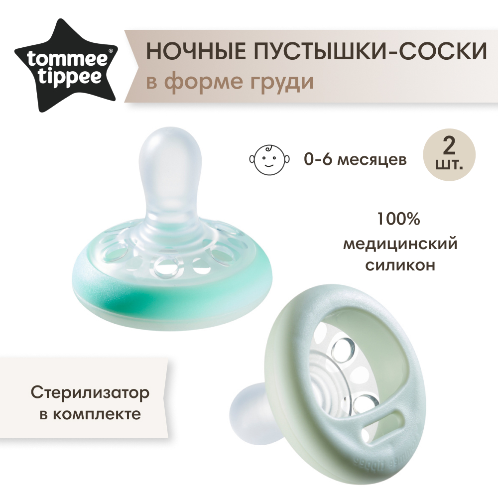 Соска-пустышка Tommee tippee силиконовая ночная 0-6 мес 2 шт - фото 1