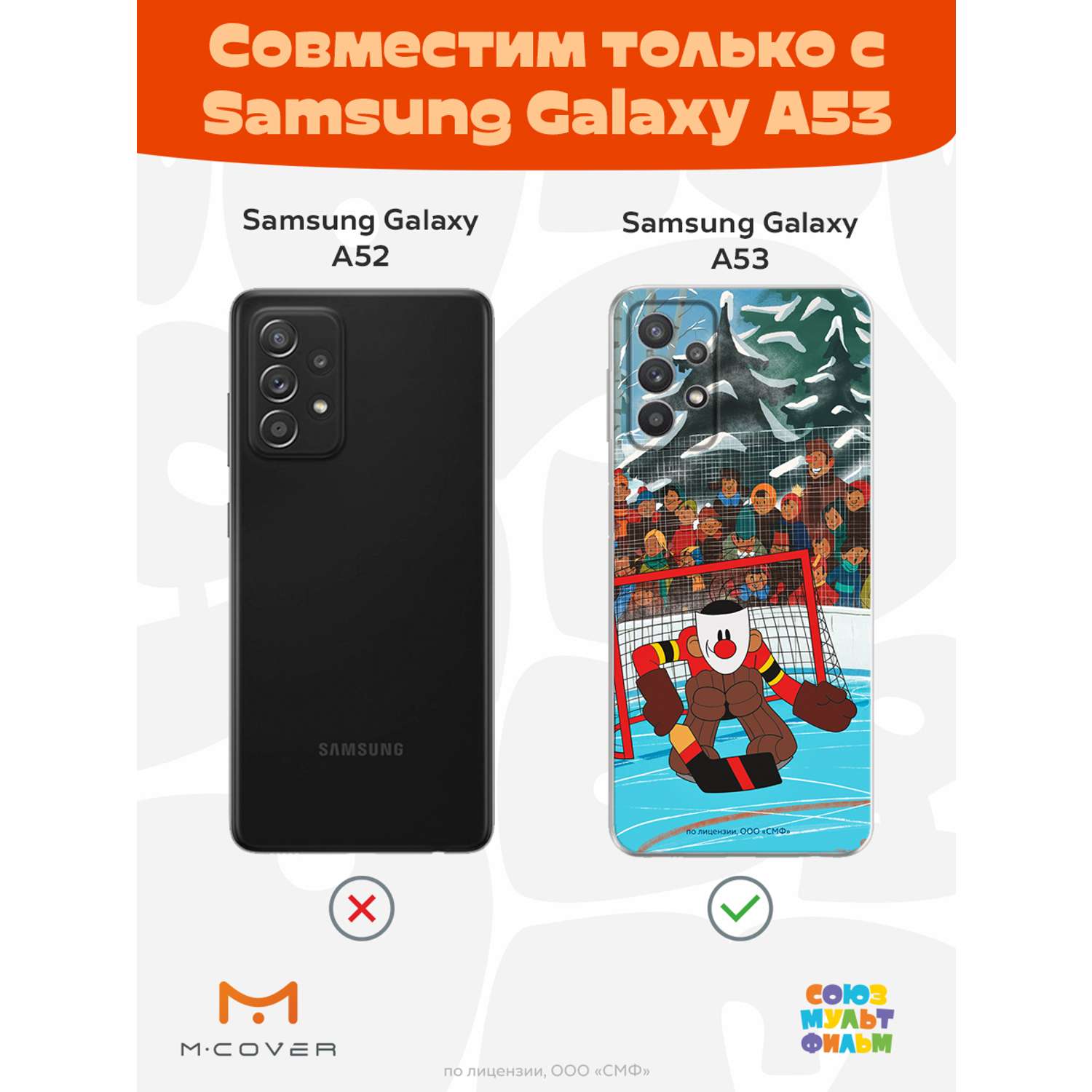 Силиконовый чехол Mcover для смартфона Samsung Galaxy A53 Союзмультфильм  Бросок И Гол купить по цене 430 ₽ в интернет-магазине Детский мир