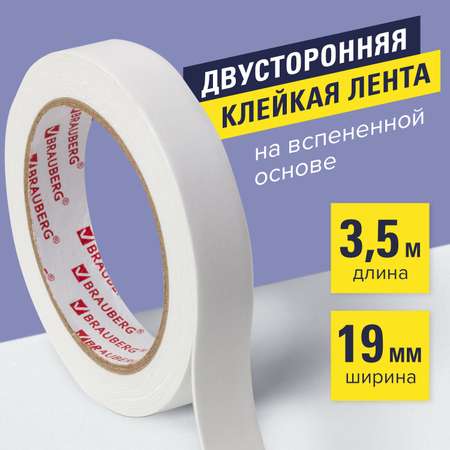 Клейкая лента Brauberg двухсторонняя 19 мм х 3.5 м на вспененной основе 1 мм