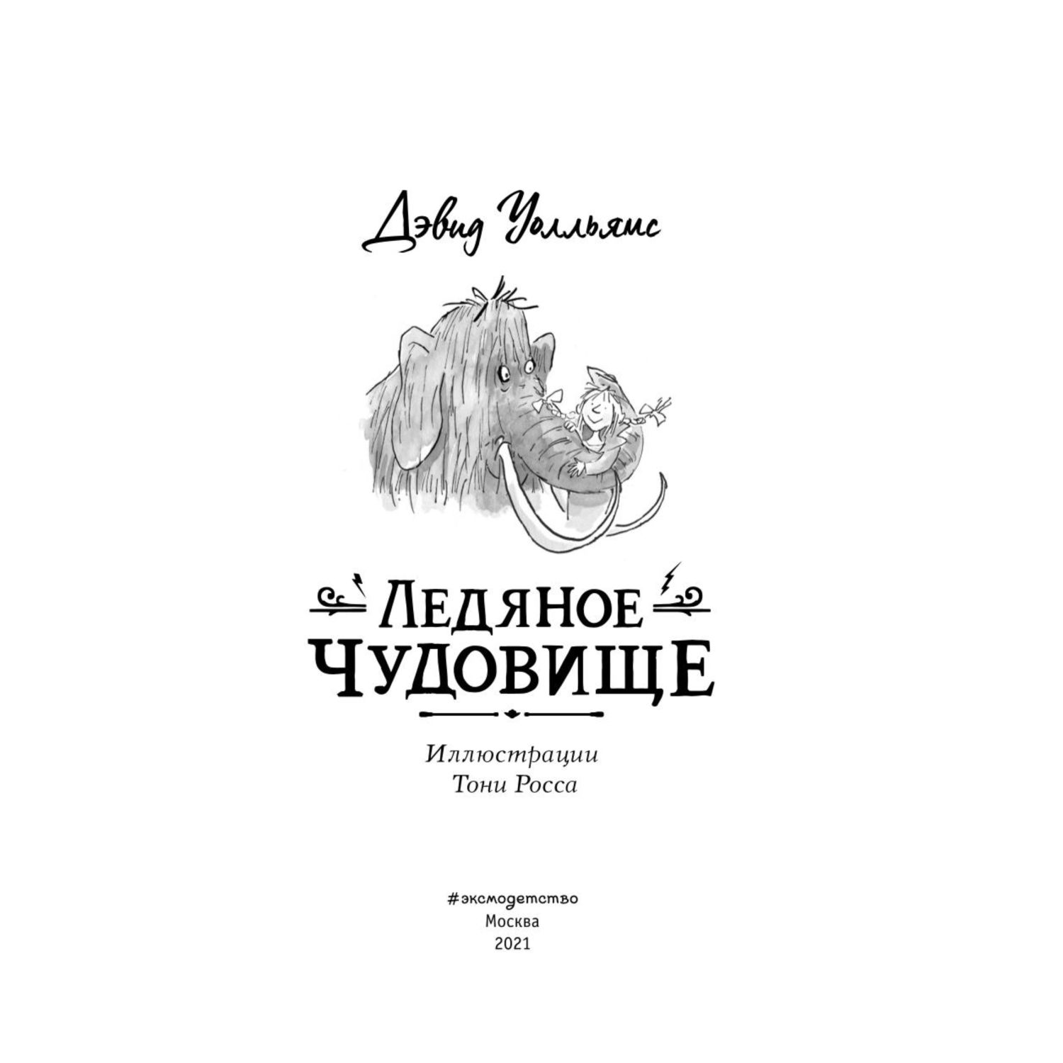 Книга Эксмо Ледяное чудовище Уолльямса - фото 3