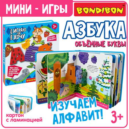 Развивающая игрушка Bondibon Азбука с объемными буквами серия играю где хочу