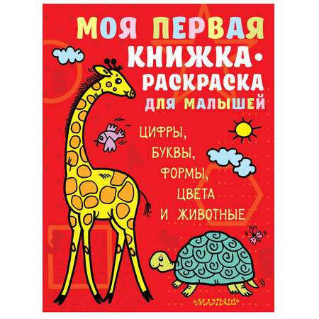 Книга АСТ Моя первая книжка раскраска для малышей Цифры буквы формы цвета и животные