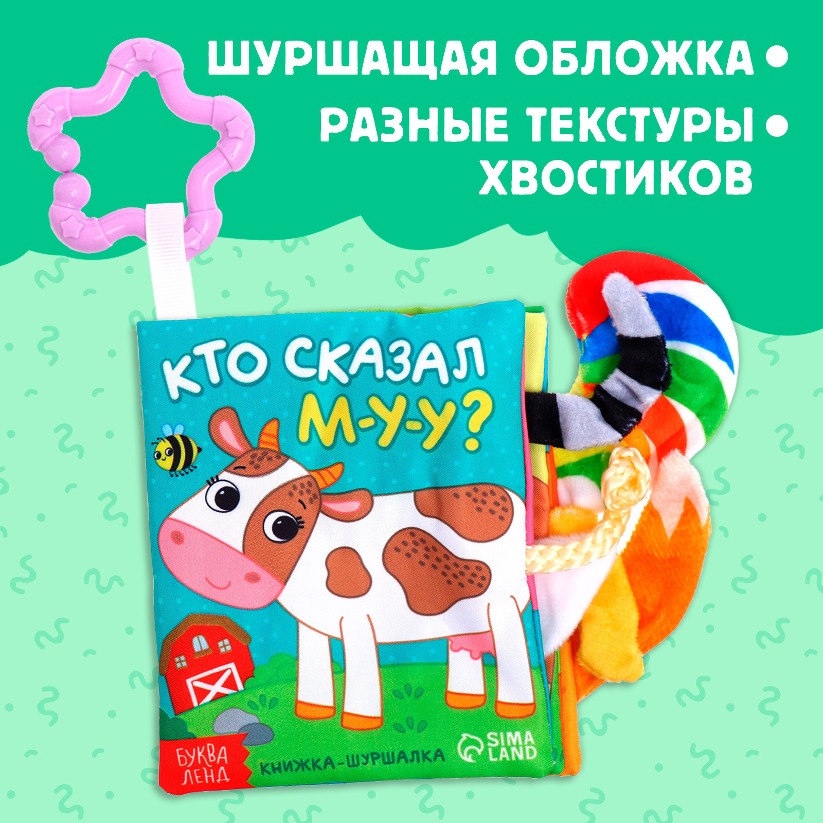 Книжка-шуршалка Буква-ленд «Кто сказал МУ-У?», с хвостиками, от 3 месяцев - фото 4