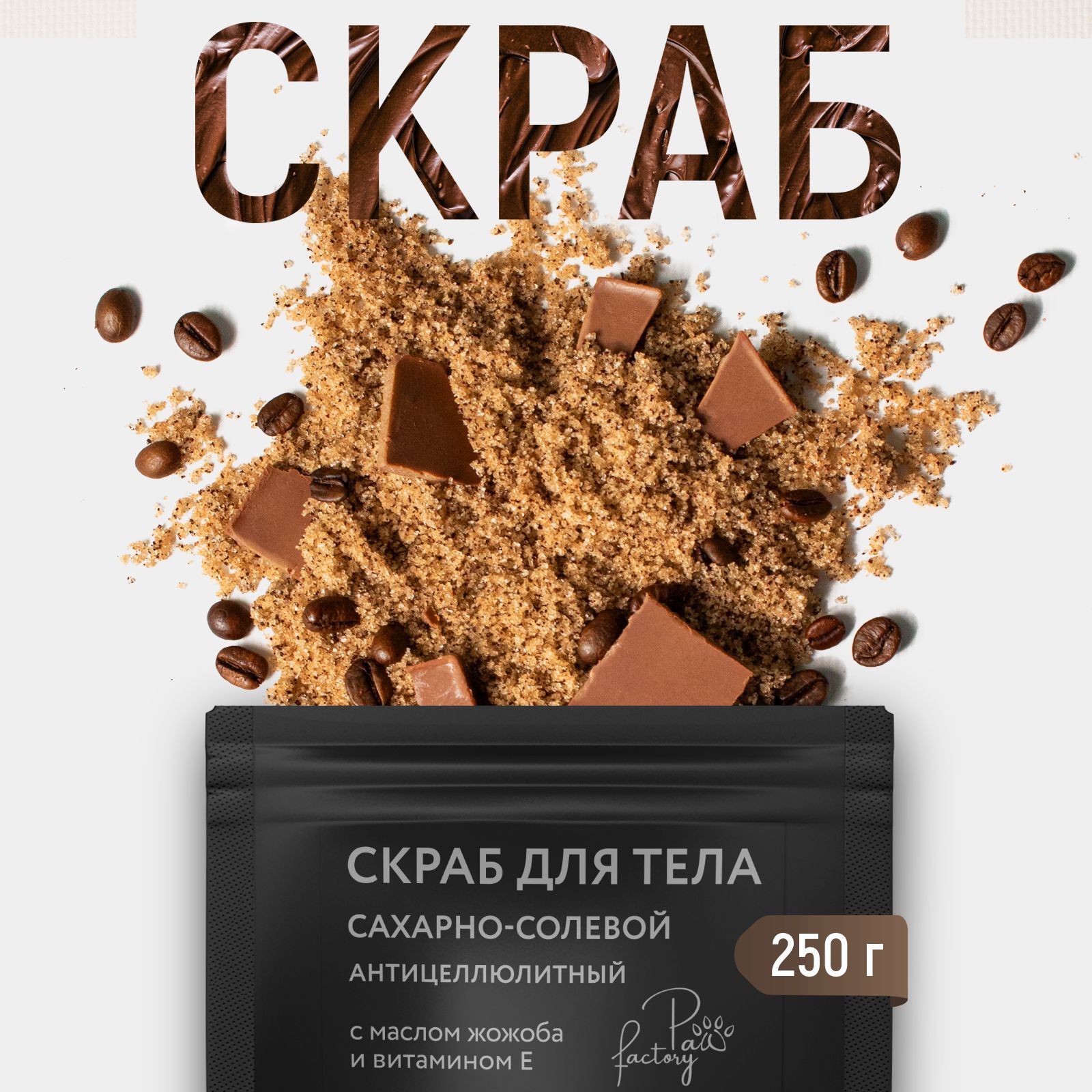 Антицеллюлитный скраб для тела PAW FACTORY с маслами Кофе и шоколад 250 г - фото 2