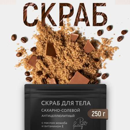 Антицеллюлитный скраб для тела PAW FACTORY с маслами Кофе и шоколад 250 г