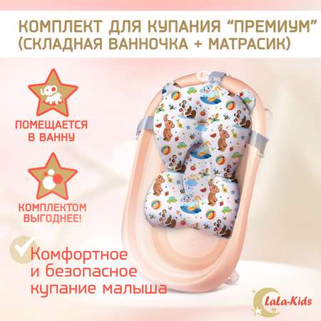 Детская ванночка LaLa-Kids складная с матрасиком для купания новорожденных