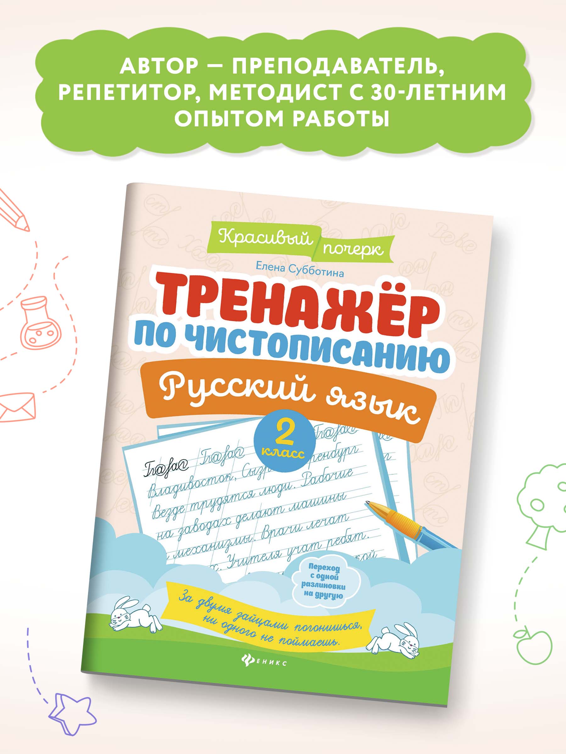 Книга ТД Феникс Тренажер по чистописанию Русский язык 2 класс - фото 3