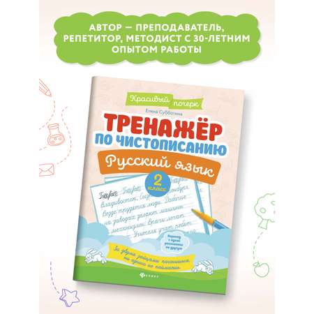 Книга ТД Феникс Тренажер по чистописанию Русский язык 2 класс