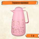Термос-кувшин Rabizy 1 литр розовый